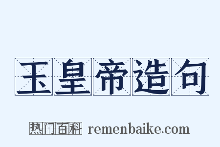 玉皇帝造句是什么意思的图片